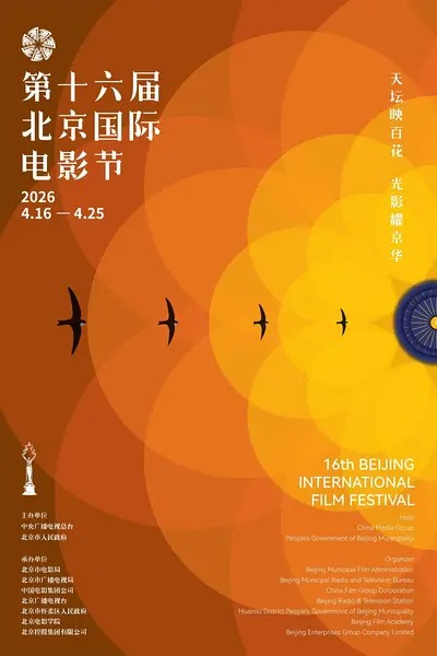 《第16届北京国际电影节》封面
