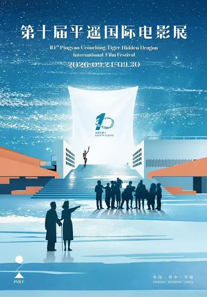 《第10届平遥国际电影展》封面