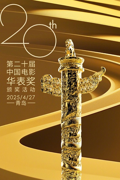 第20届中国电影华表奖