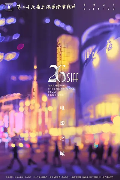 第26届上海国际电影节