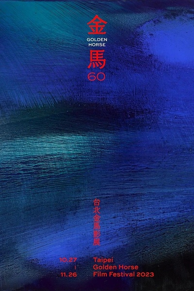 第60届台北金马影展