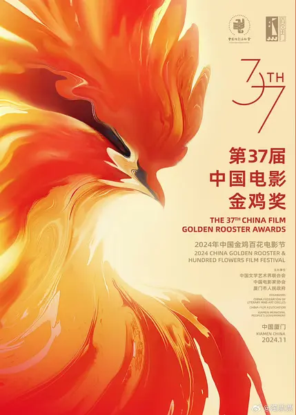 第37届中国电影金鸡奖