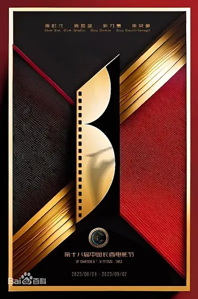 第18届中国长春电影节