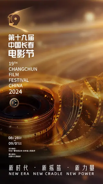 第19届中国长春电影节