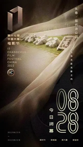 第17届中国长春电影节