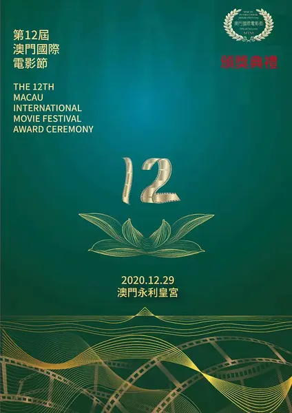 第12届澳门国际电影节