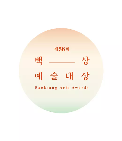 第56届百想艺术大赏