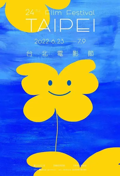第24届台北电影节