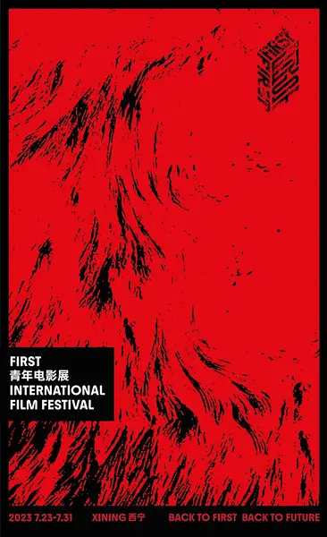 第17届FIRST青年电影展