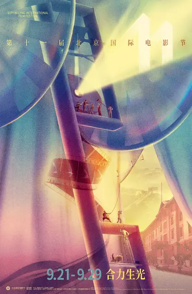 第11届北京国际电影节