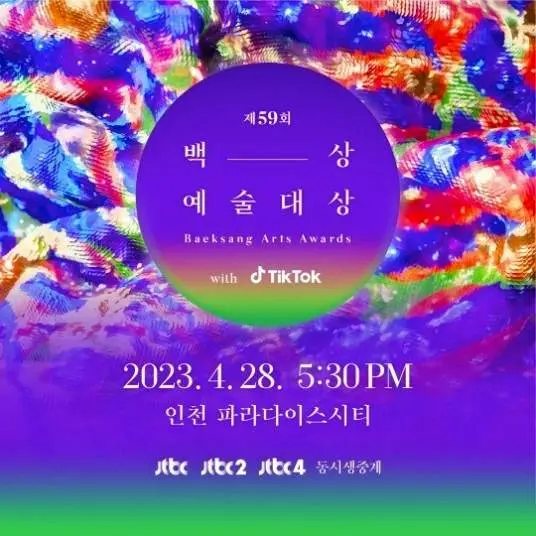 第59届百想艺术大赏