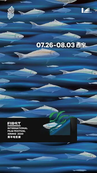 第14届FIRST青年电影展