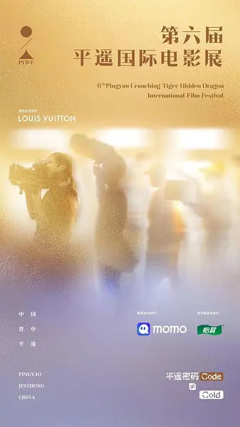 第6届平遥国际电影展