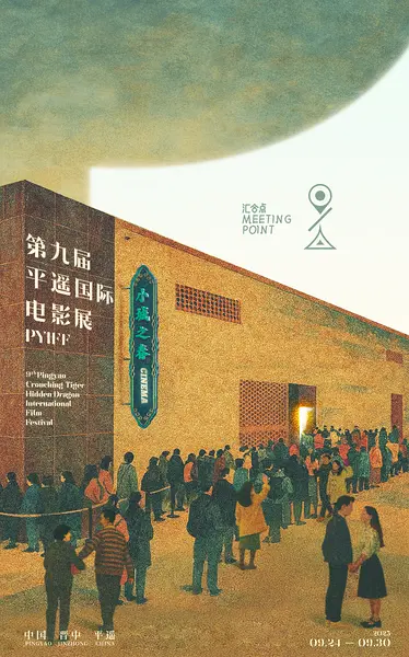 《第9届平遥国际电影展》封面