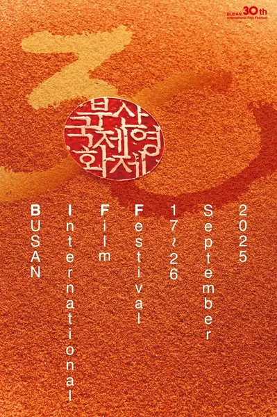 第30届釜山国际电影节
