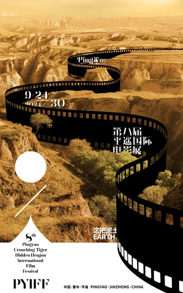 第8届平遥国际电影展