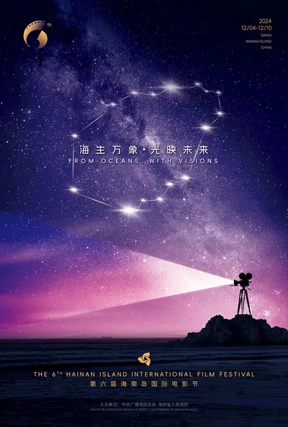 第6届海南岛国际电影节