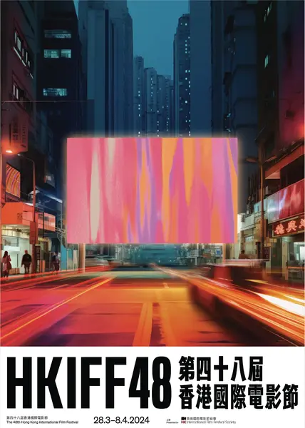第48届香港国际电影节