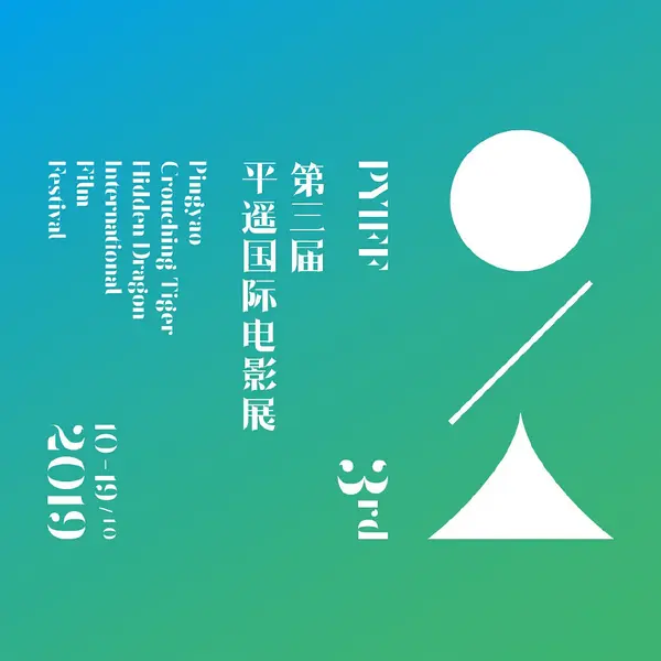 第3届平遥国际电影展