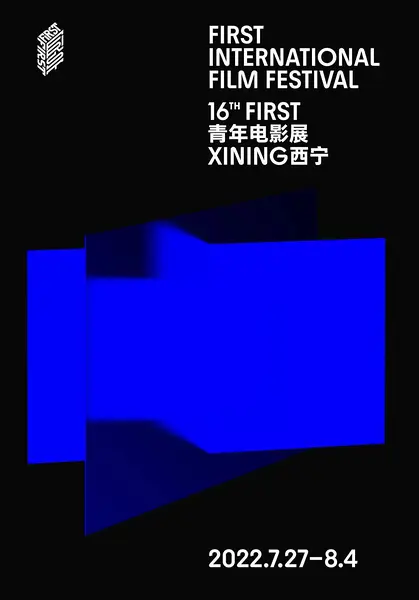 第16届FIRST青年电影展