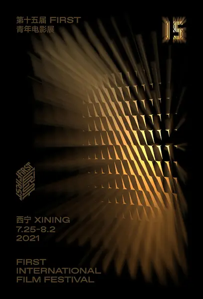 第15届FIRST青年电影展