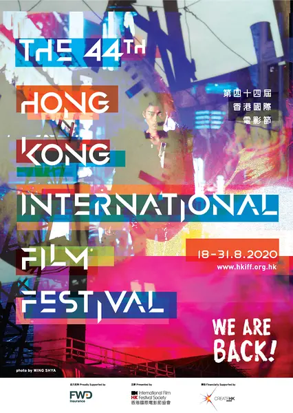 第44届香港国际电影节