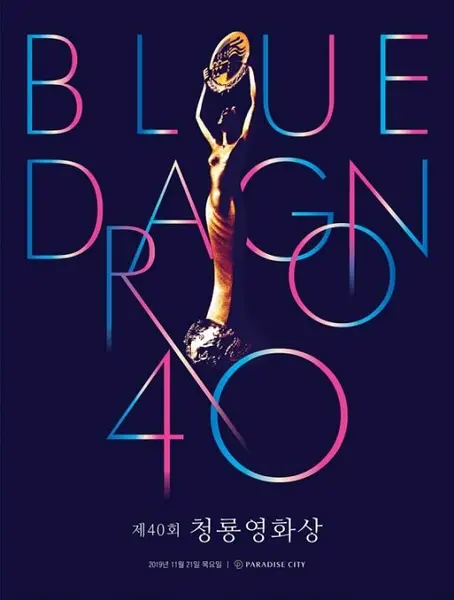 第40届韩国电影青龙奖