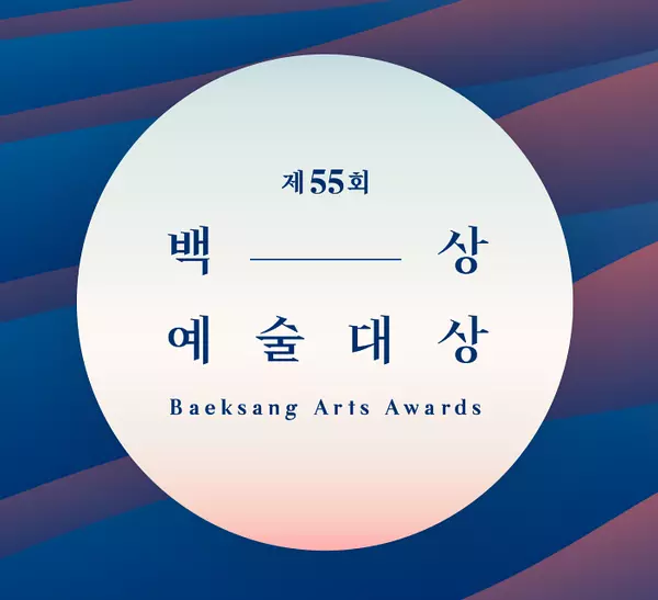 第55届百想艺术大赏