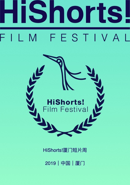 第1届HiShorts! 厦门短片周