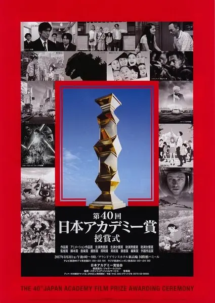 第40届日本电影学院奖