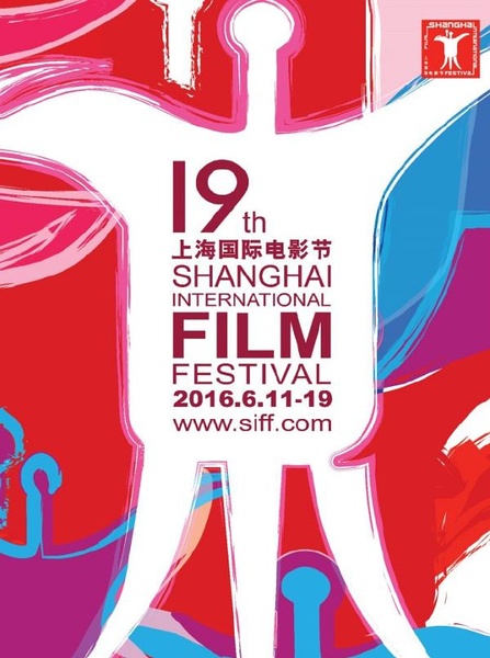 第19届上海国际电影节
