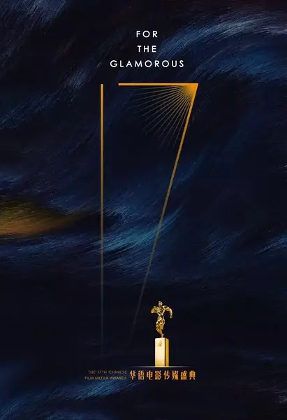 第17届华语电影传媒大奖