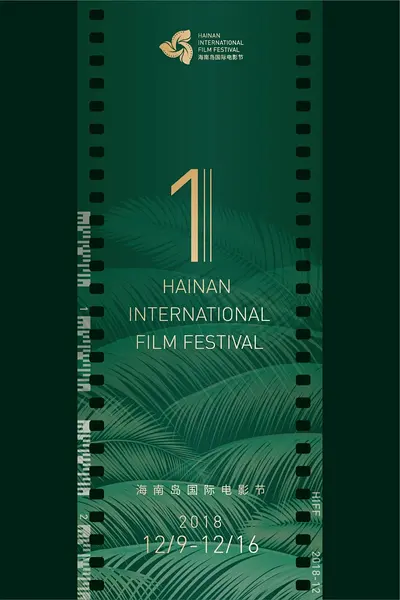 第1届海南岛国际电影节