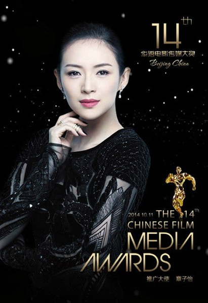 第14届华语电影传媒大奖