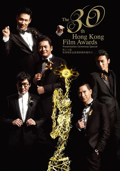 第30届香港电影金像奖