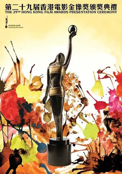 第29届香港电影金像奖