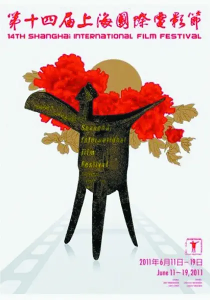 第14届上海国际电影节