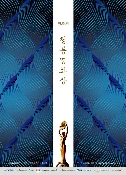 第39届韩国电影青龙奖