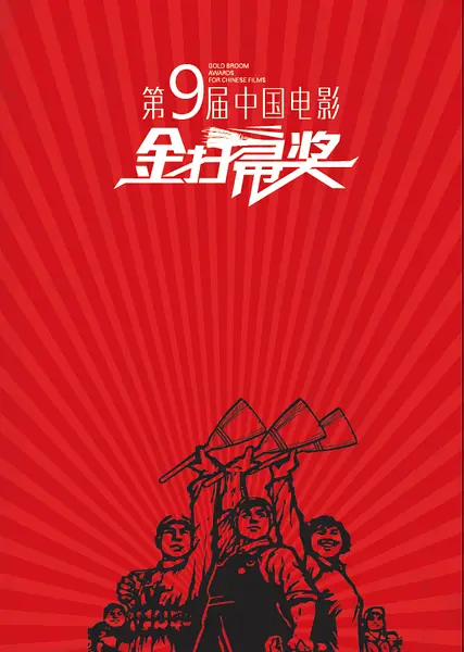 第9届金扫帚奖