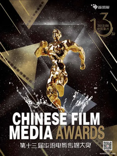 第13届华语电影传媒大奖