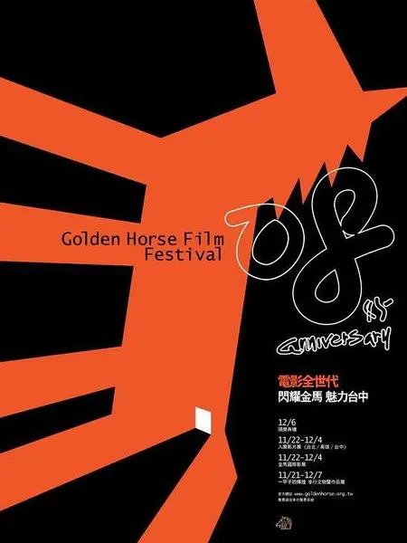 第45届台北金马影展