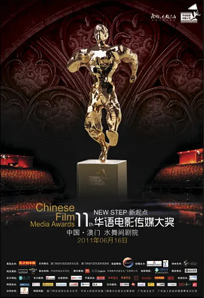 第11届华语电影传媒大奖