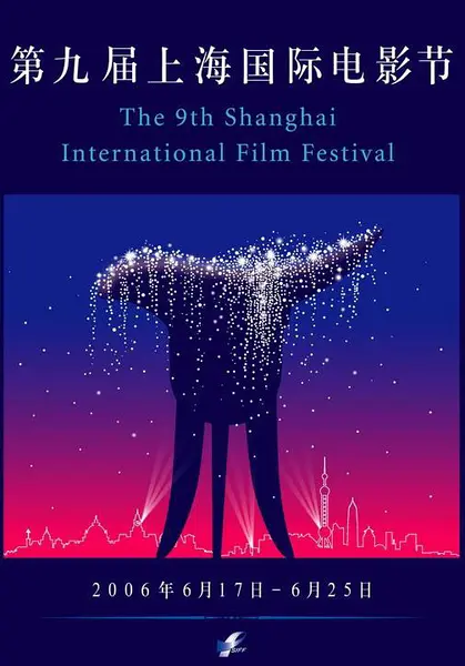 第9届上海国际电影节