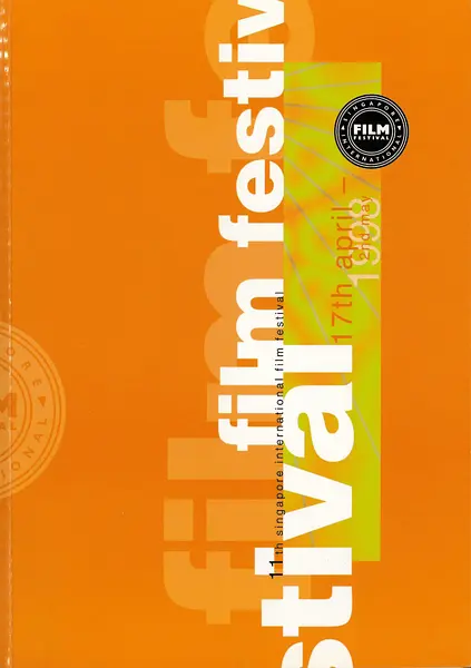 第8届新加坡国际电影节