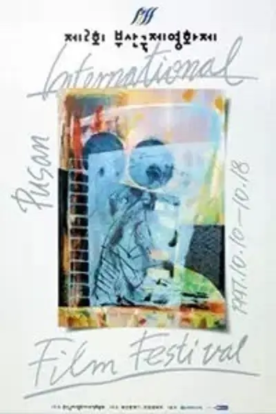 第2届釜山国际电影节