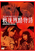 《战后残酷物语》封面