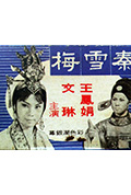 《秦雪梅》封面