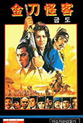 《金刀怪客》封面