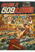 《壮烈！509战车队》封面