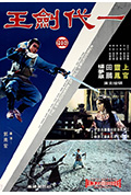 《一代剑王》封面